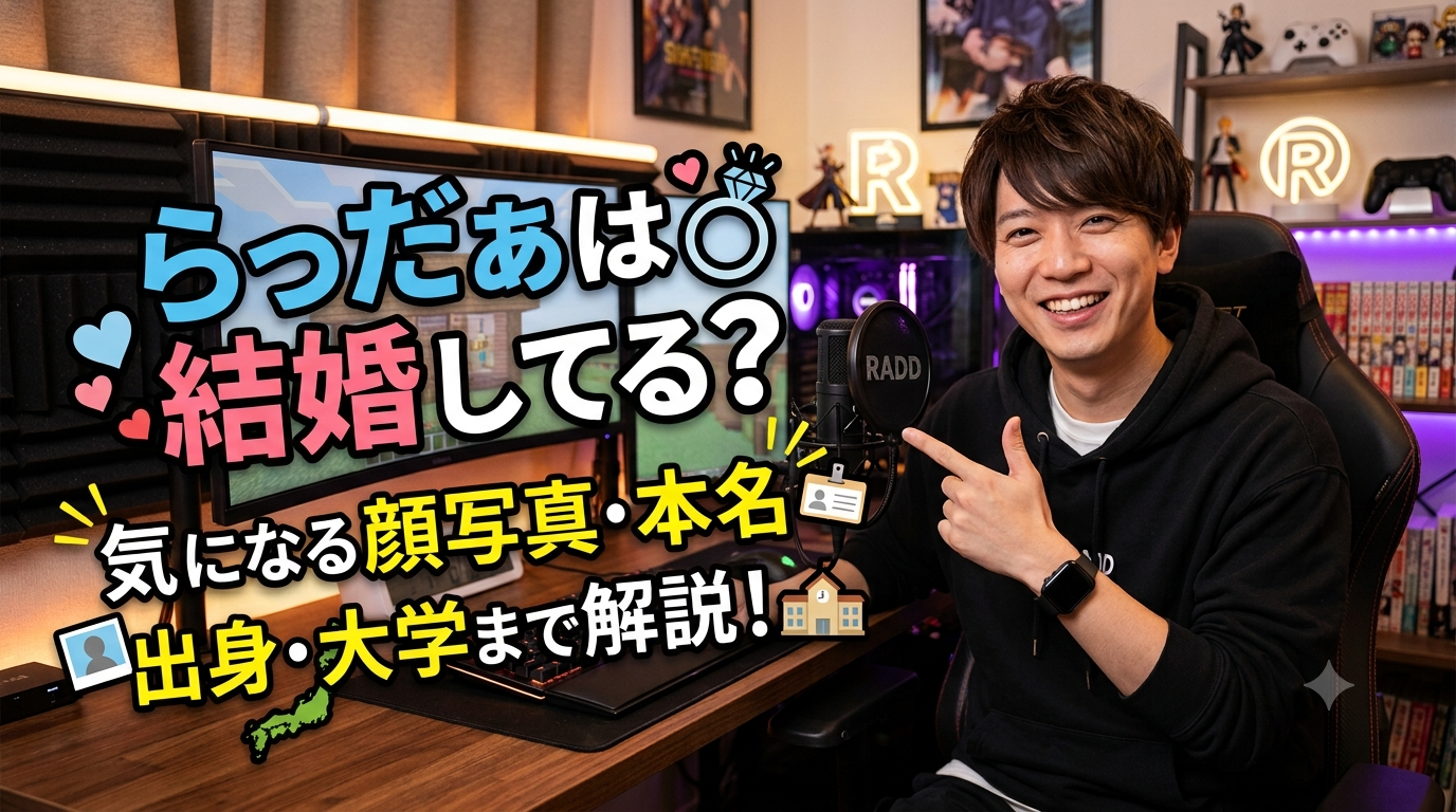 らっだぁは結婚してる？気になる顔写真や本名・出身・大学まで解説！